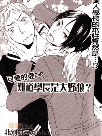 难道学长是大野狼？_banner