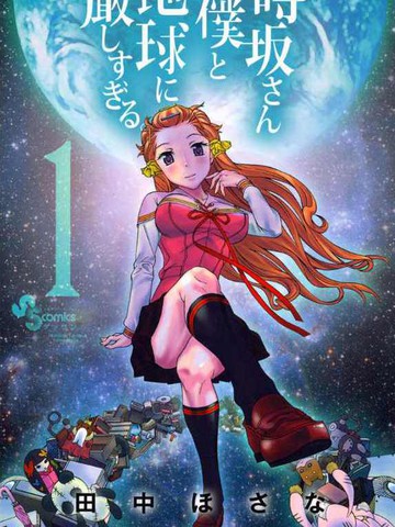 时坂对我和地球都太严格了_banner