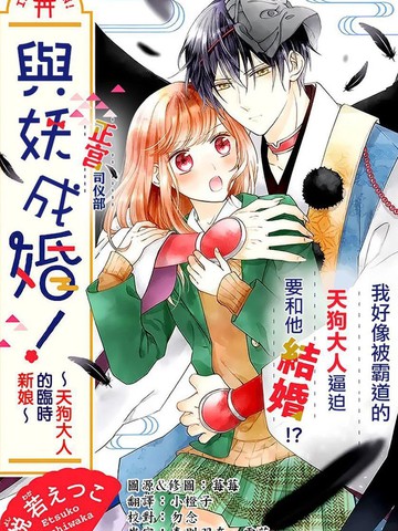 与妖成婚！~天狗大人的临时新娘~_banner