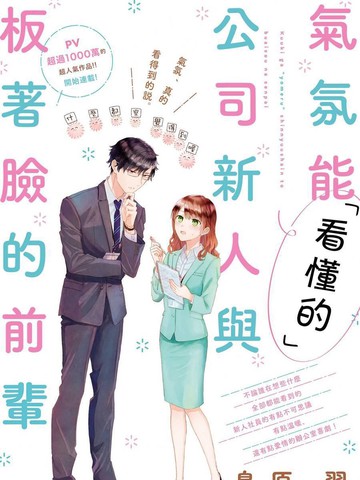 「能看懂」气氛的公司新人与板著脸的前辈_banner