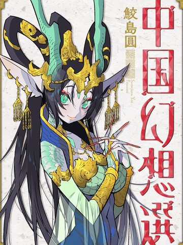 中国幻想选_banner