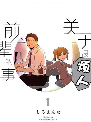 关于前辈很烦人的事_banner