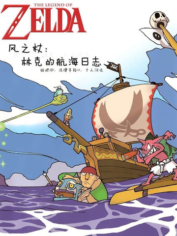 塞尔达传说 风之杖 林克的航海日志_banner
