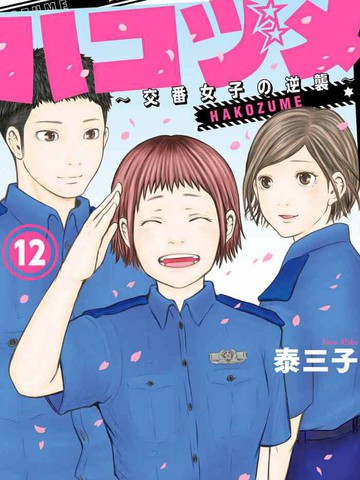 巡警勤务～女警的反击_banner