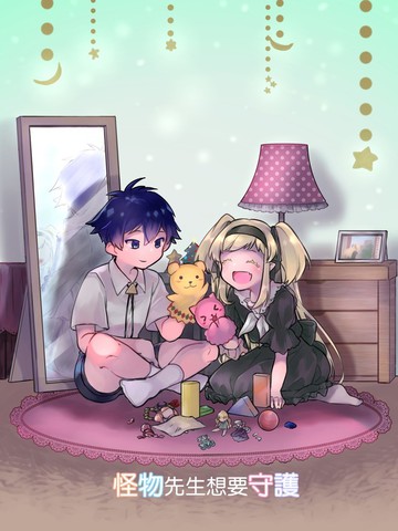怪物先生想要守护_banner