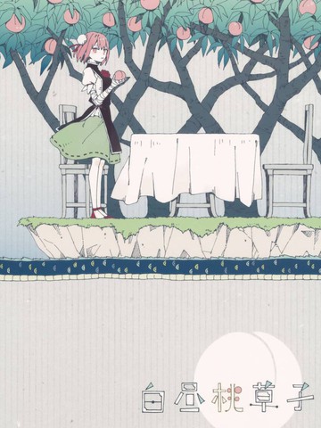 白昼桃草子_banner