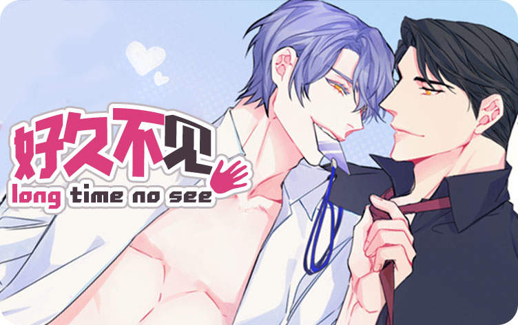 好久不见_banner