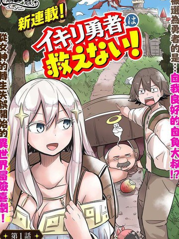 自负勇者无法拯救_banner