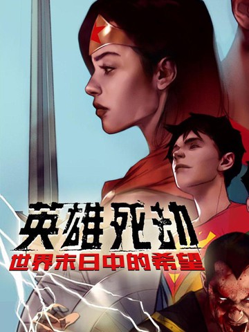 英雄死劫-世界末日中的希望_banner