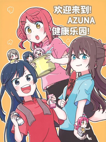 欢迎来到AZUNA健康乐园!_banner
