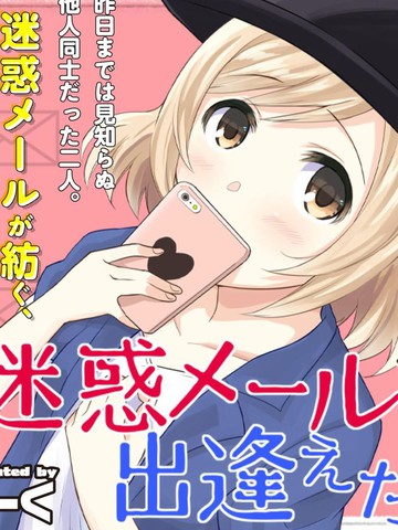 从垃圾邮件开始的邂逅_banner