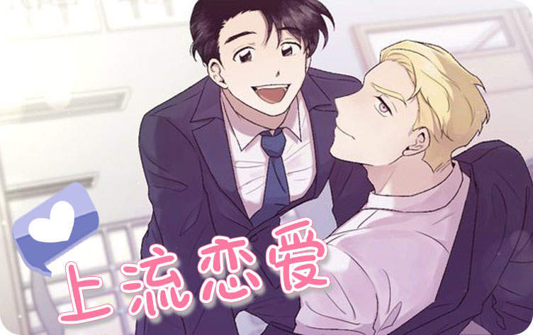 上流恋爱_banner